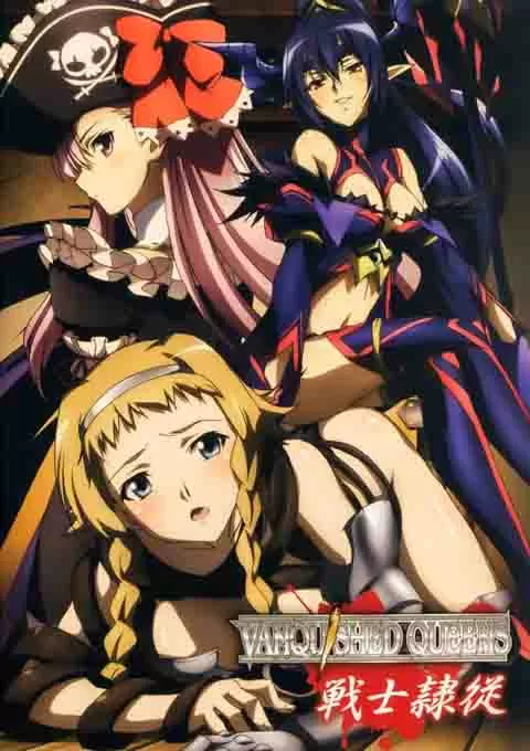 女皇之刃 战败女王