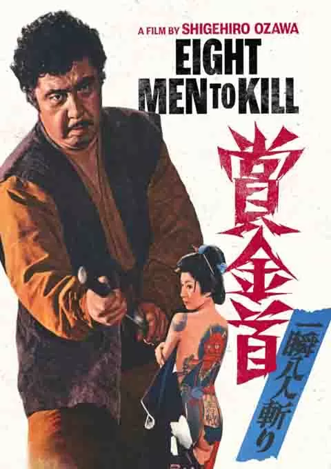 赏金猎人：一瞬八人斩