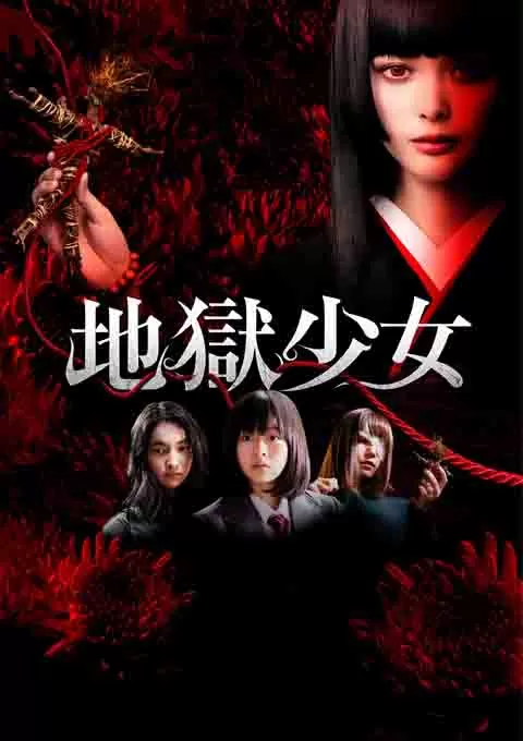地狱少女