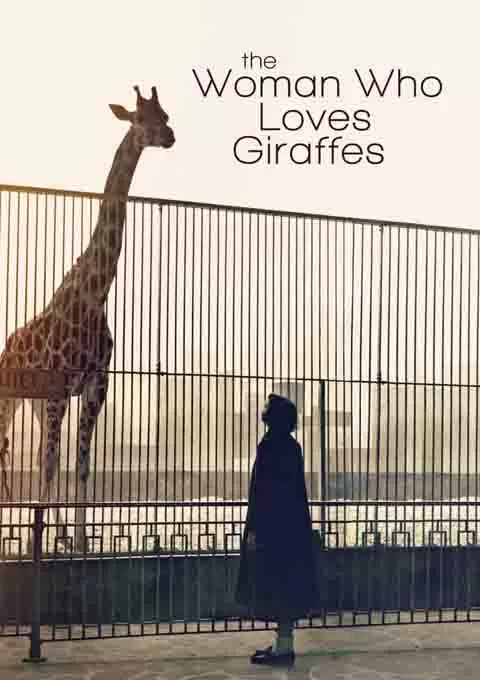 爱长颈鹿的女人