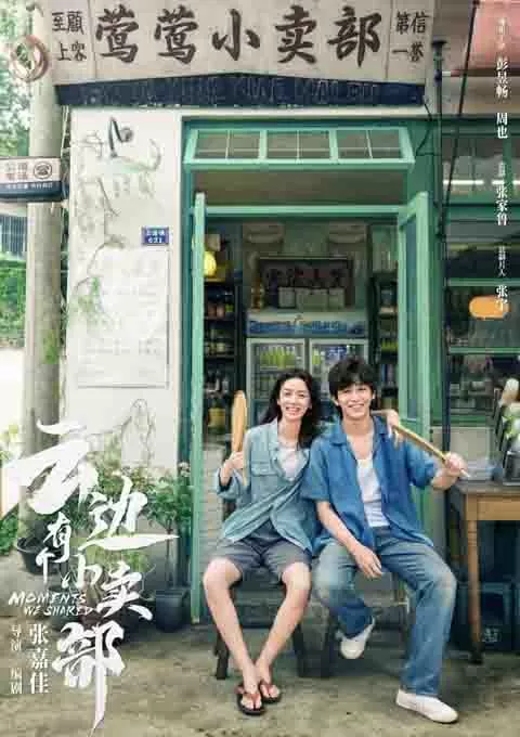 云边有个小卖部