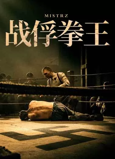 战俘拳王