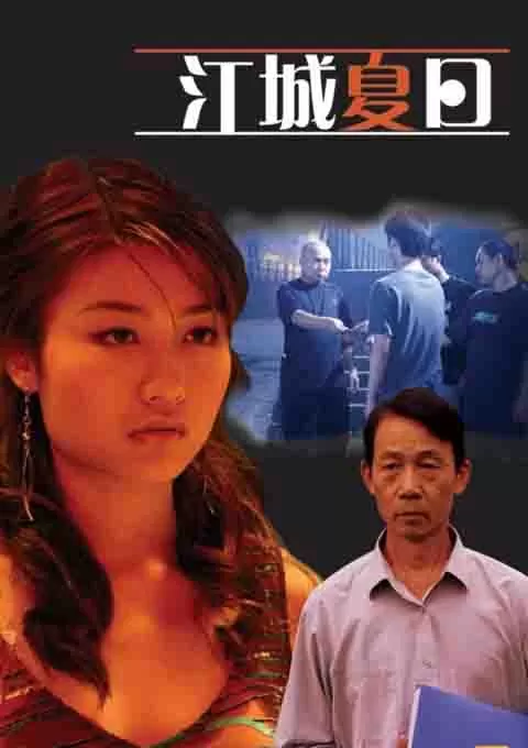 江城夏日