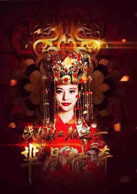 芈月传奇之战国红颜