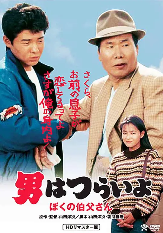 寅次郎的故事42：我的舅舅寅次郎