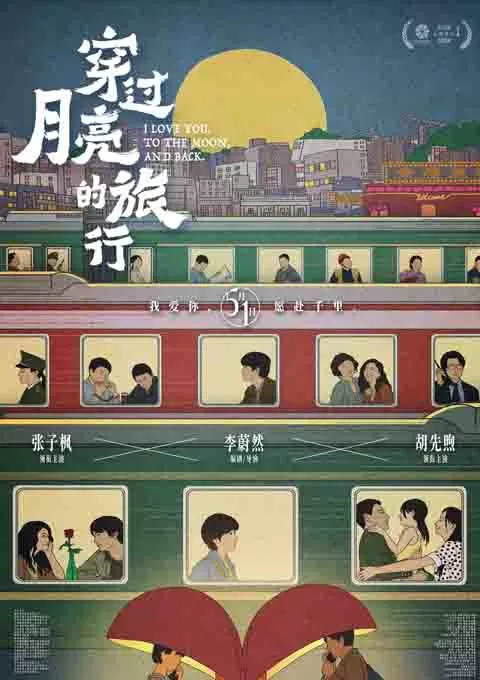 穿过月亮的旅行