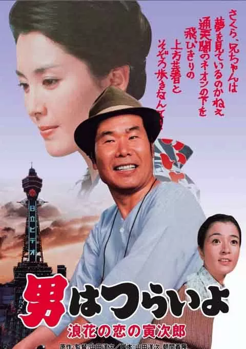 寅次郎的故事27：浪花之恋