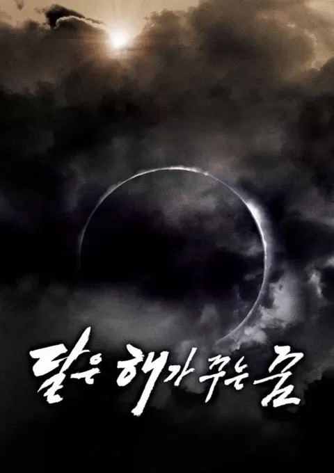 月亮是太阳做的梦