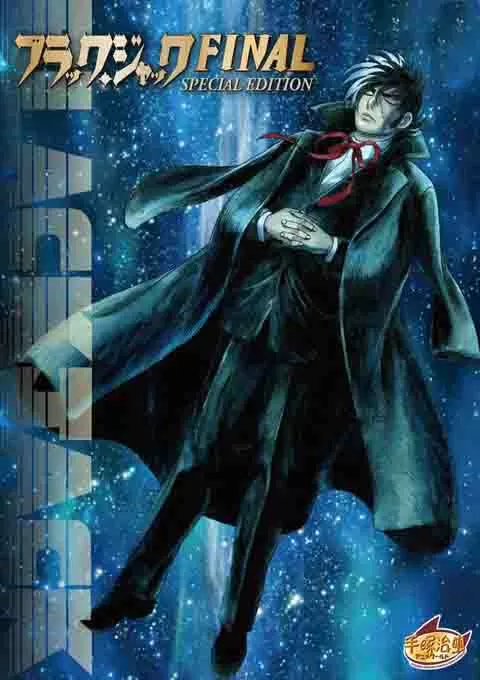 怪医黑杰克 完结篇