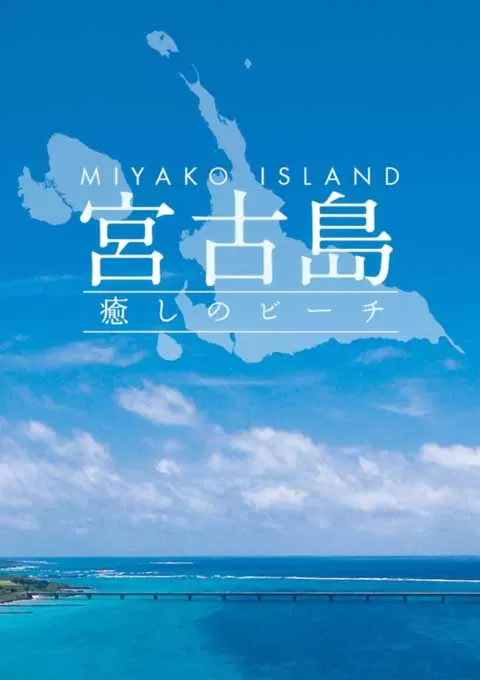 宫古岛的疗愈海滩！