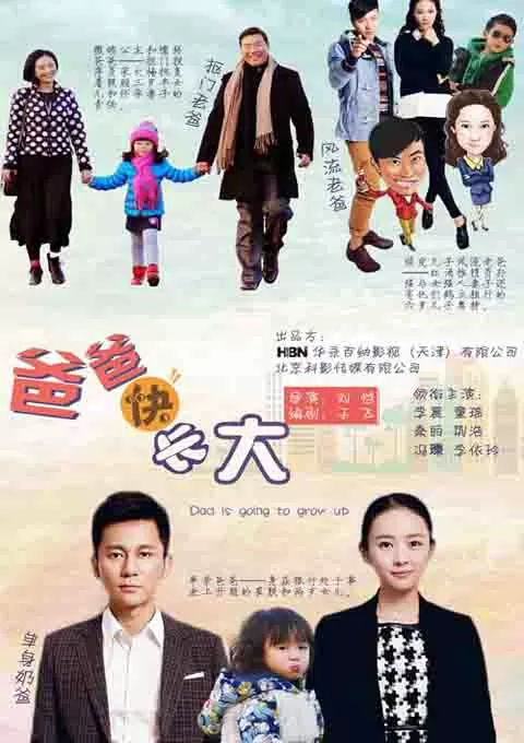 爸爸快长大