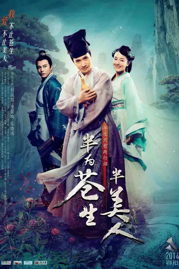 半为苍生半美人