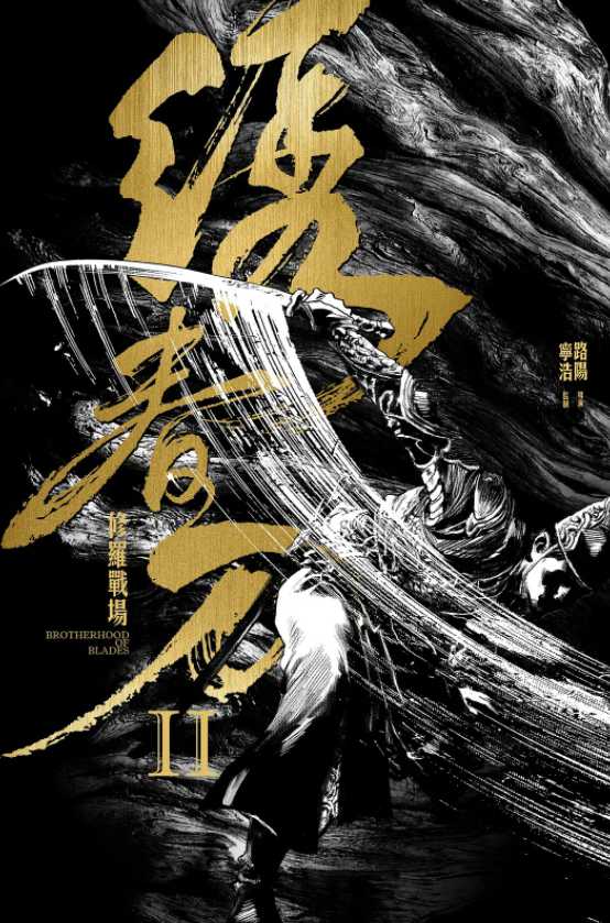 绣春刀II：修罗战场