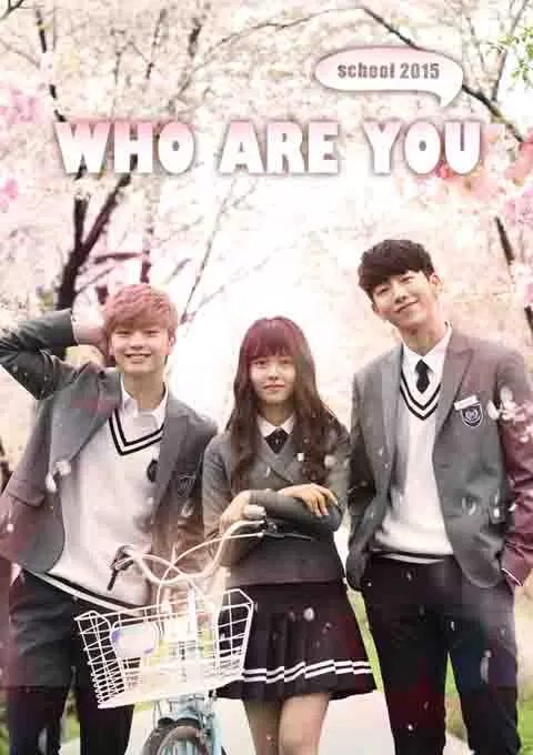 你是谁 - 学校2015