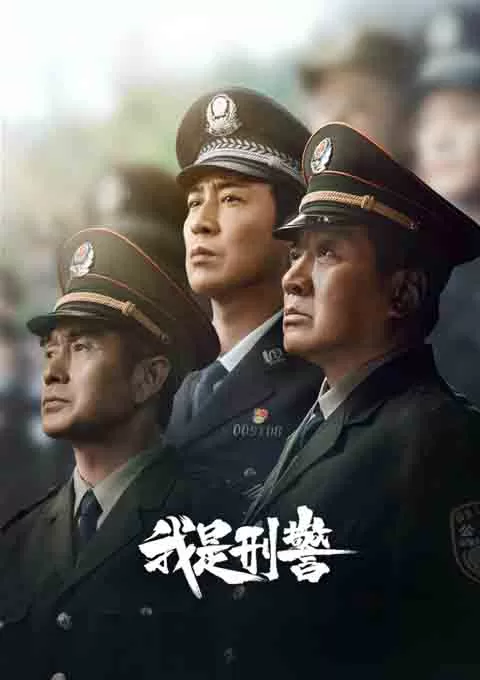 我是刑警