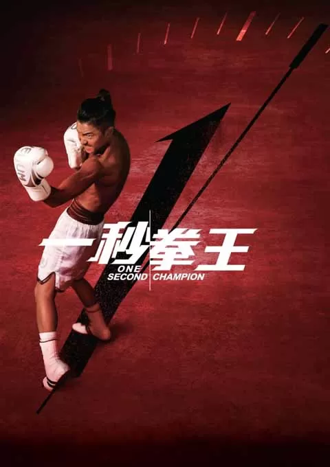 一秒拳王
