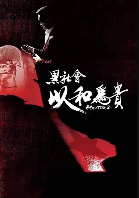 黑社会2：以和为贵