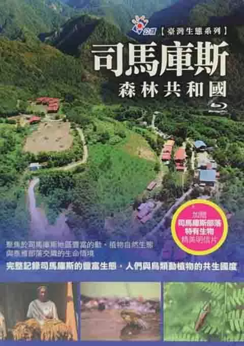 司马库斯：森林共和国