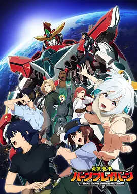 勇气爆发 BANG BRAVERN