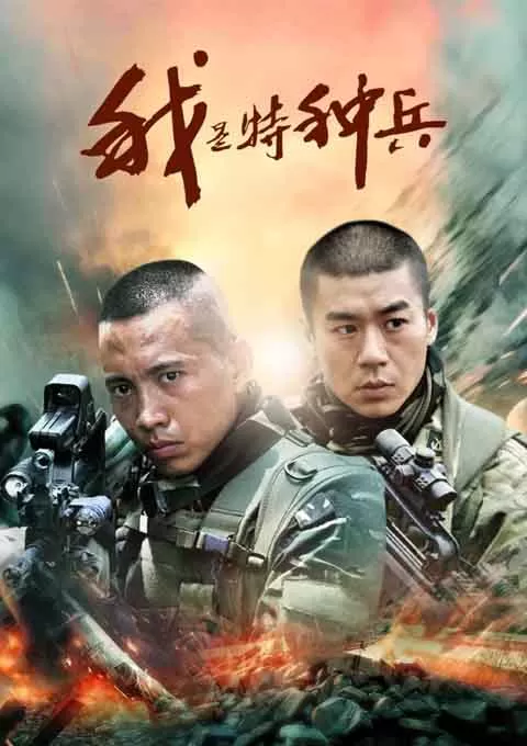 我是特种兵