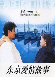 东京爱情故事