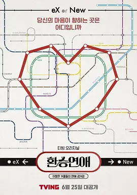 换乘恋爱 第一季