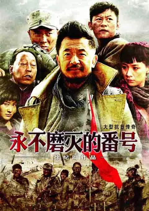 永不磨灭的番号