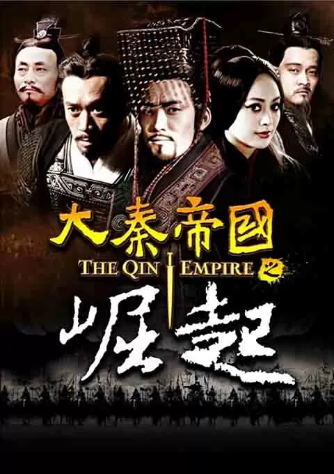 大秦帝国之崛起