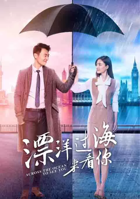 漂洋过海来看你