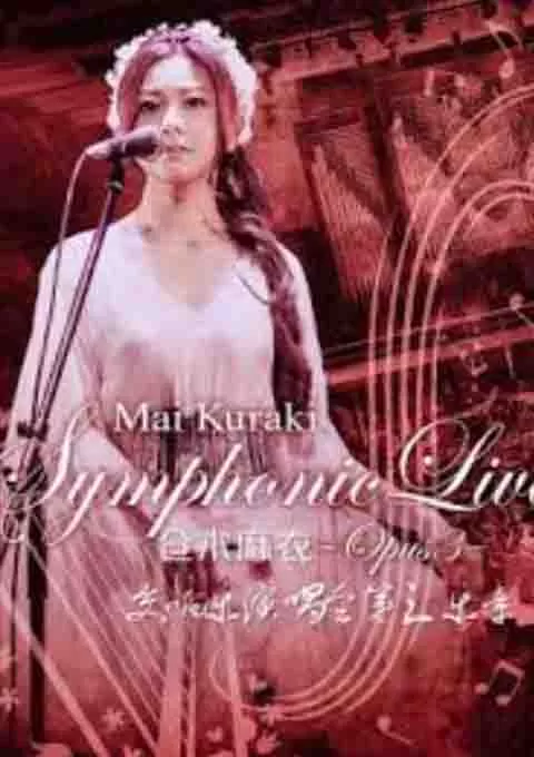 仓木麻衣：交响乐演唱会第三乐章
