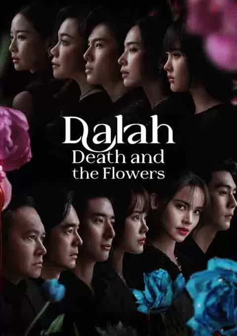 花中寻凶：死亡与鲜花