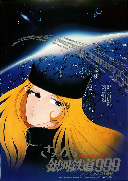 再见·银河铁道999：仙女座终点站