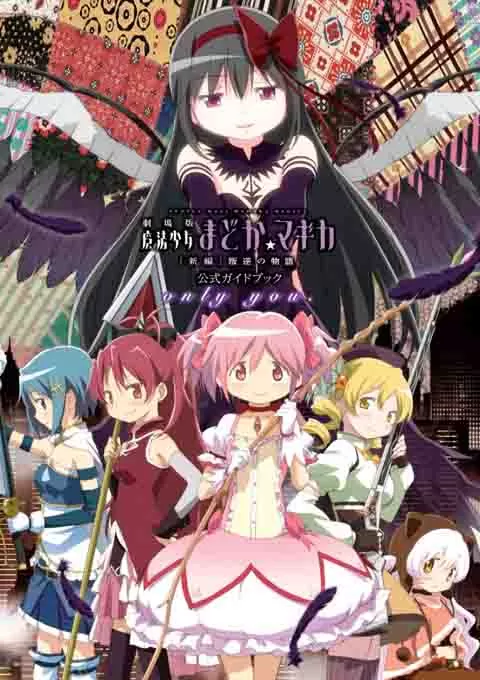 剧场版魔法少女小圆 新篇 叛逆的故事