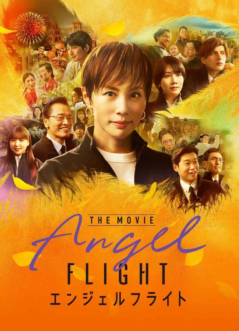 天使航班 电影版