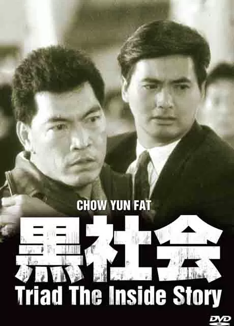 我在黑社会的日子