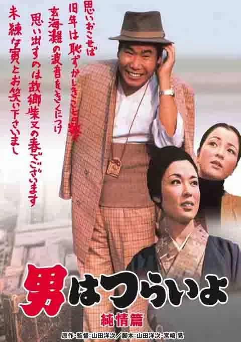 寅次郎的故事6：纯情篇