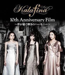 Kalafina 十周年纪念演唱会