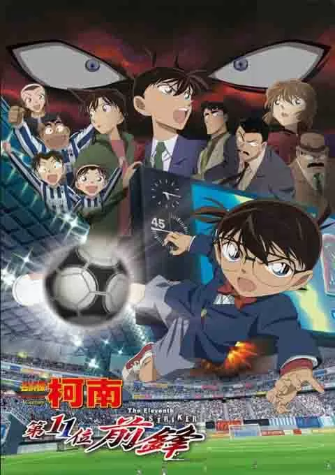 名侦探柯南：第十一名前锋