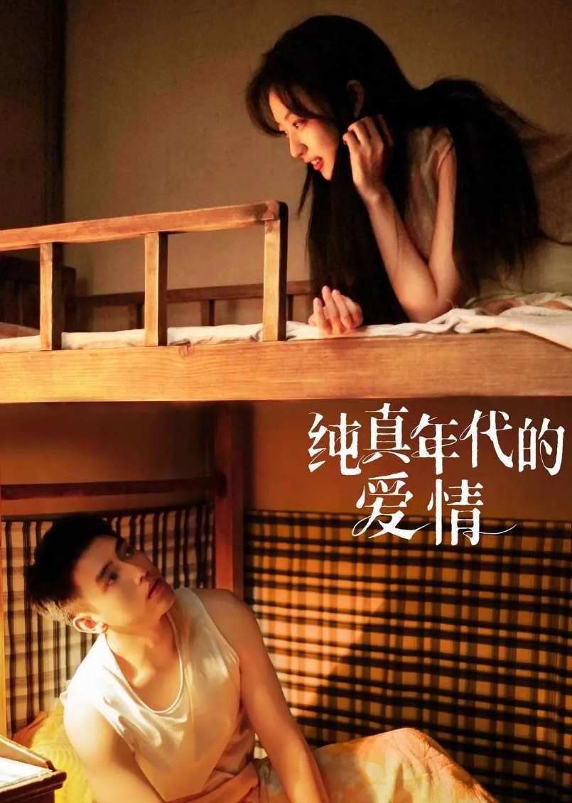 纯真年代的爱情