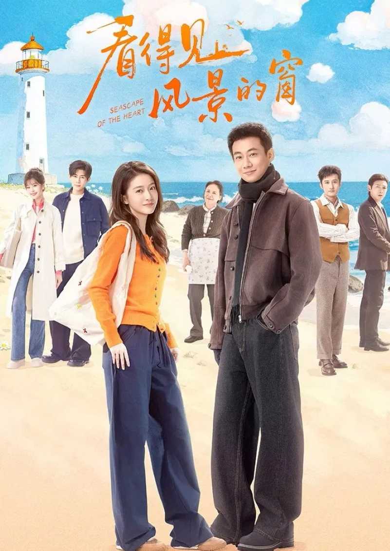 看得见风景的窗