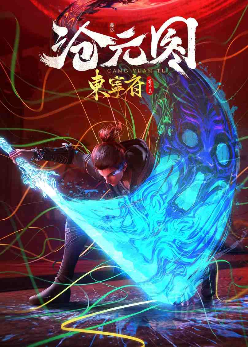 沧元图 东宁府番外篇