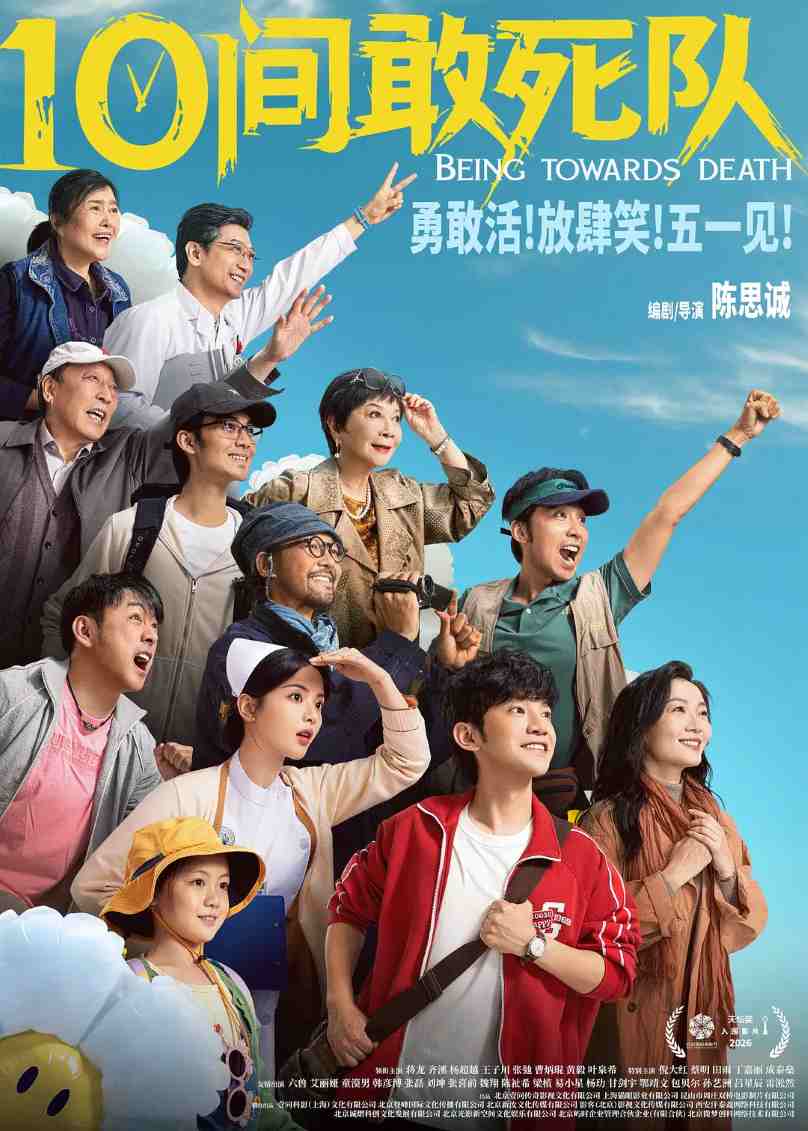 10间敢死队