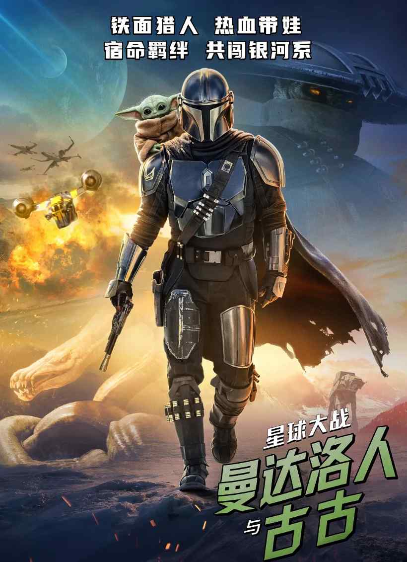 星球大战：曼达洛人与古古