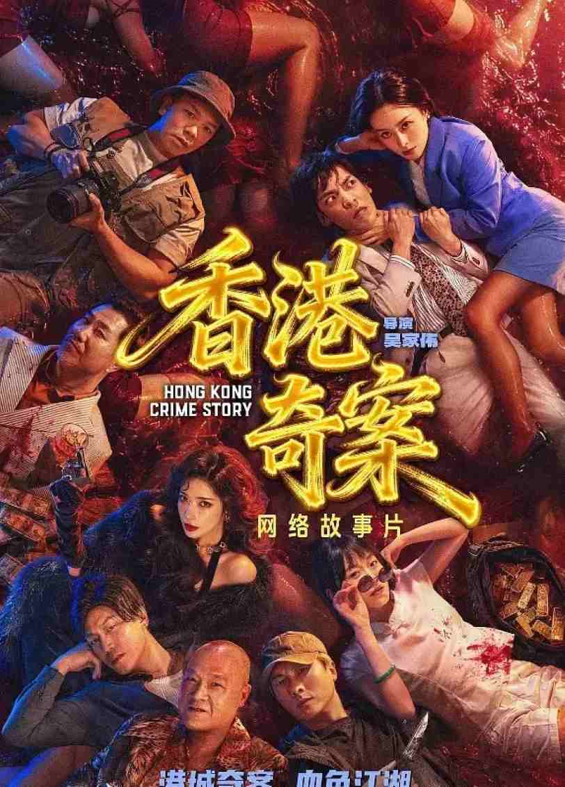 香港奇案