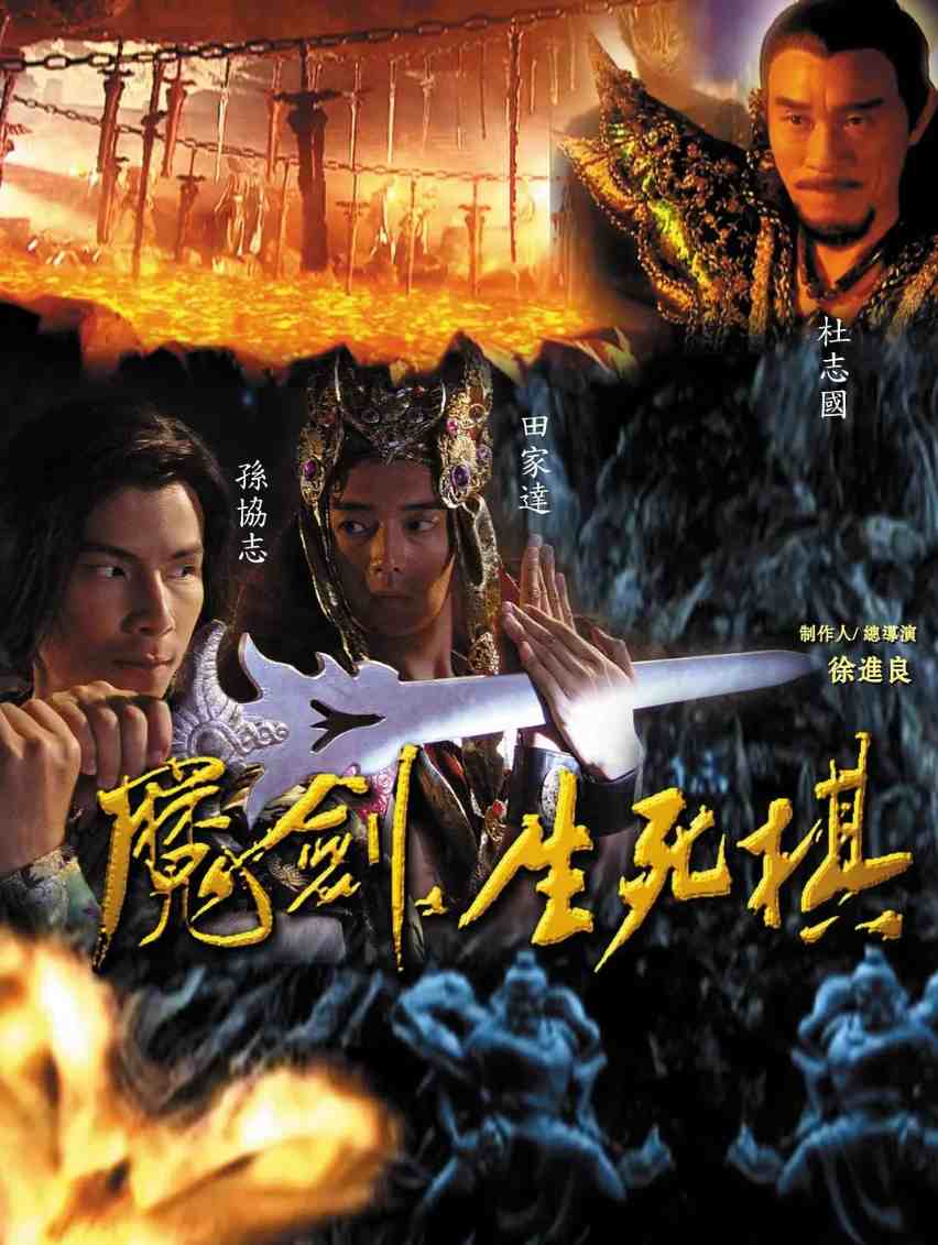 魔剑生死棋