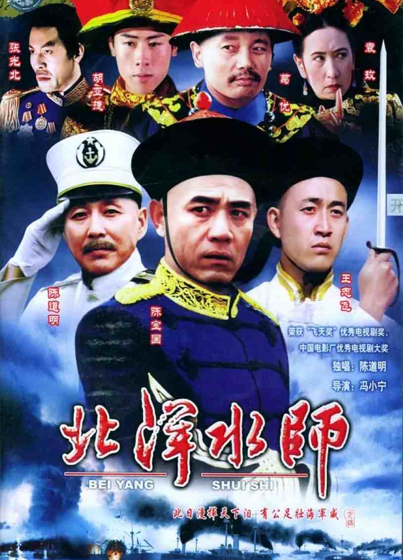 北洋水师