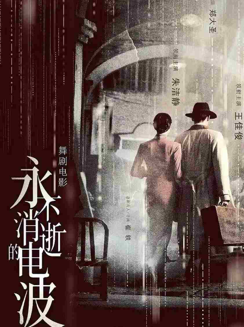 永不消逝的电波
