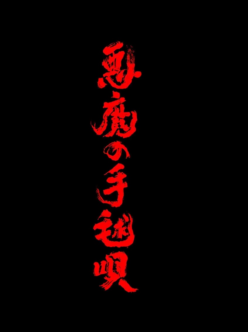 恶魔的手球歌 前篇+后篇