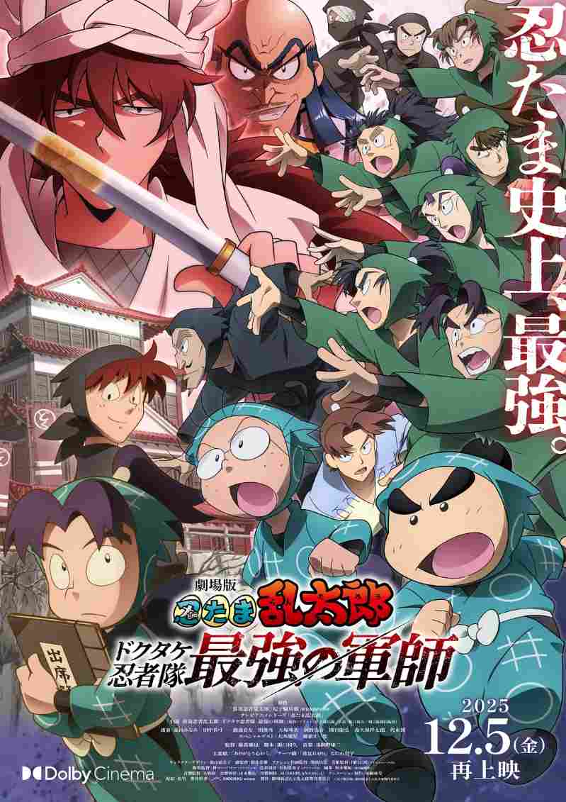 忍者乱太郎剧场版：毒竹忍者队最强的军师