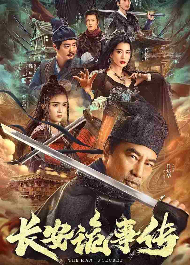 长安诡事传